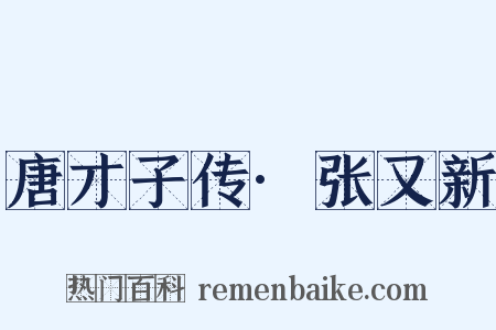 唐才子传·张又新是什么意思的图片